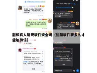 甜颜真人聊天软件安全吗（甜颜软件要多久才能加微信）