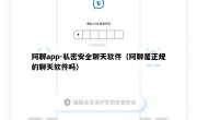 阿聊app-私密安全聊天软件（阿聊是正规的聊天软件吗）