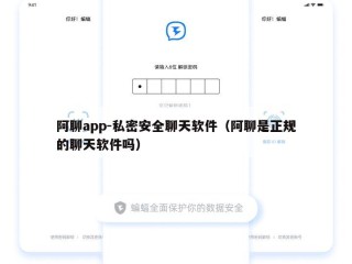 阿聊app-私密安全聊天软件（阿聊是正规的聊天软件吗）