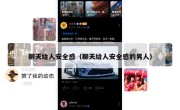 聊天给人安全感（聊天给人安全感的男人）