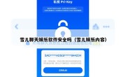 雪儿聊天娱乐软件安全吗（雪儿娱乐内容）