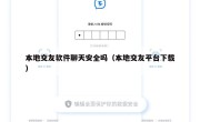 本地交友软件聊天安全吗（本地交友平台下载）