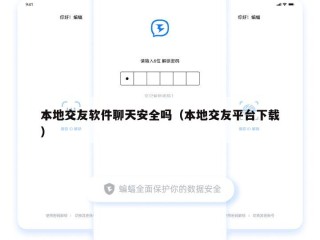 本地交友软件聊天安全吗（本地交友平台下载）