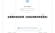 无痕聊天登录免费（无痕在线聊天网页登录）