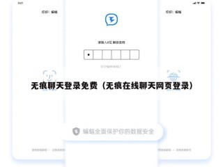 无痕聊天登录免费（无痕在线聊天网页登录）