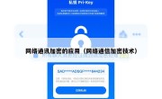 网络通讯加密的应用（网络通信加密技术）