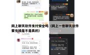网上聊天软件支付安全吗（网上一些聊天软件要充钱是不是真的）