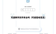 可遇聊天软件安全吗（可遇是啥意思）