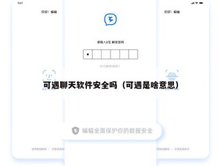 可遇聊天软件安全吗（可遇是啥意思）