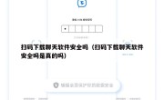 扫码下载聊天软件安全吗（扫码下载聊天软件安全吗是真的吗）