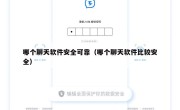 哪个聊天软件安全可靠（哪个聊天软件比较安全）