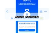 c通讯加密（通讯加密技术）