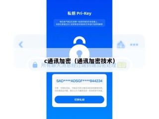 c通讯加密（通讯加密技术）