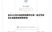金立s10怎么加密微信聊天记录（金立手机怎么设置微信锁屏密码）