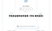 学生安全聊天软件免费（学生 聊天软件）