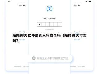 陌陌聊天软件是真人吗安全吗（陌陌聊天可靠吗?）