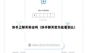 快手上聊天安全吗（快手聊天官方能看到么）