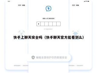 快手上聊天安全吗（快手聊天官方能看到么）