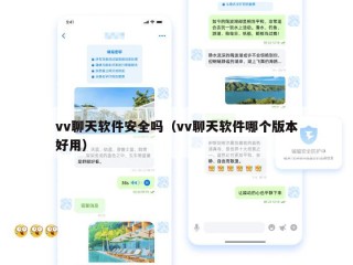 vv聊天软件安全吗（vv聊天软件哪个版本好用）
