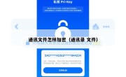 通讯文件怎样加密（通讯录 文件）