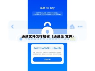 通讯文件怎样加密（通讯录 文件）