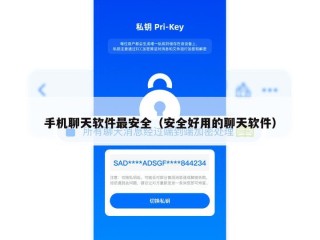 手机聊天软件最安全（安全好用的聊天软件）