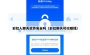 彩虹人聊天软件安全吗（彩虹聊天可以赚钱）