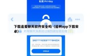 下载追爱聊天软件安全吗（追啊app下载安卓）