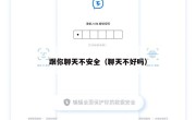跟你聊天不安全（聊天不好吗）