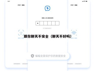 跟你聊天不安全（聊天不好吗）