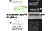 企业密信用别人的服务器（登录企业密信服务器id是什么）
