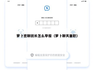 萝卜密聊团长怎么举报（萝卜聊天兼职）