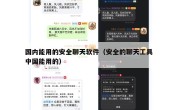 国内能用的安全聊天软件（安全的聊天工具 中国能用的）