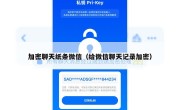 加密聊天纸条微信（给微信聊天记录加密）