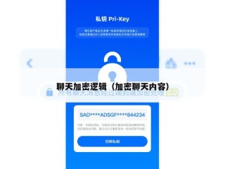 聊天加密逻辑（加密聊天内容）
