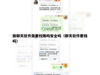做聊天软件需要权限吗安全吗（聊天软件要钱吗）
