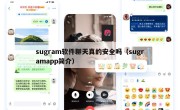 sugram软件聊天真的安全吗（sugramapp简介）
