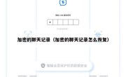 加密的聊天记录（加密的聊天记录怎么恢复）