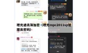 理光通讯簿加密（理光mpc2011sp管理员密码）