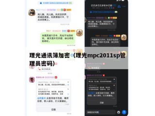 理光通讯簿加密（理光mpc2011sp管理员密码）