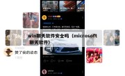 win聊天软件安全吗（microsoft 聊天软件）
