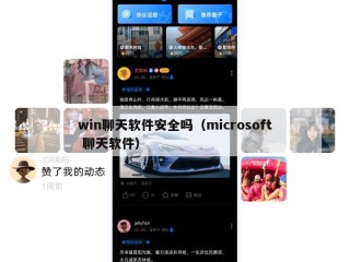 win聊天软件安全吗（microsoft 聊天软件）