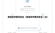 用啥软件聊天安全（用啥软件聊天安全一点）
