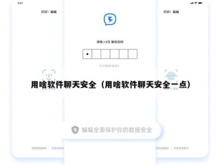 用啥软件聊天安全（用啥软件聊天安全一点）