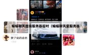 蝙蝠聊天连接服务器超时（蝙蝠聊天室服务器）