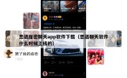 思语加密聊天app软件下载（思语聊天软件什么时候上线的）