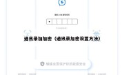 通讯录加加密（通讯录加密设置方法）