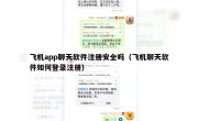 飞机app聊天软件注册安全吗（飞机聊天软件如何登录注册）