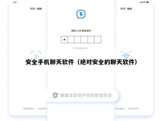 安全手机聊天软件（绝对安全的聊天软件）