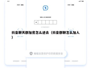 抖音聊天群加密怎么进去（抖音群聊怎么加人）